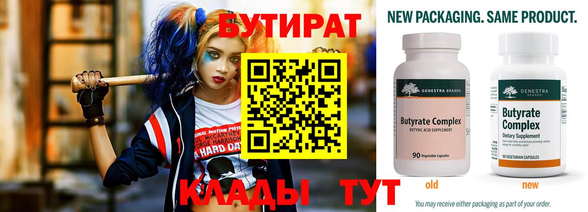 Бутират 99% Бирск