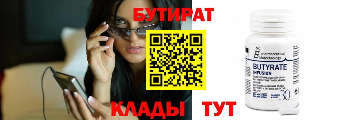 Бирск  БУТИРАТ BDO 33%  Вход с VPN 